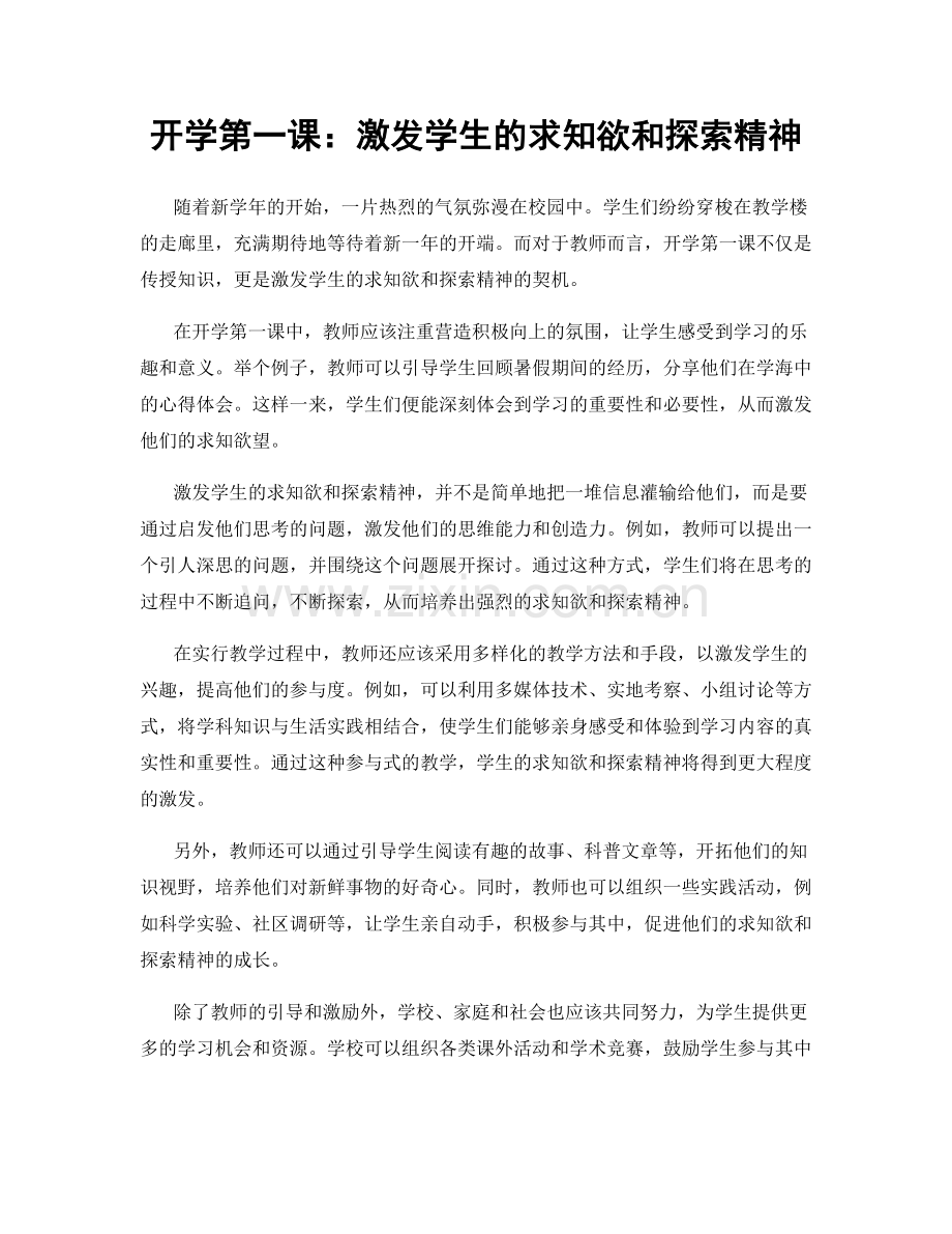 开学第一课：激发学生的求知欲和探索精神.docx_第1页