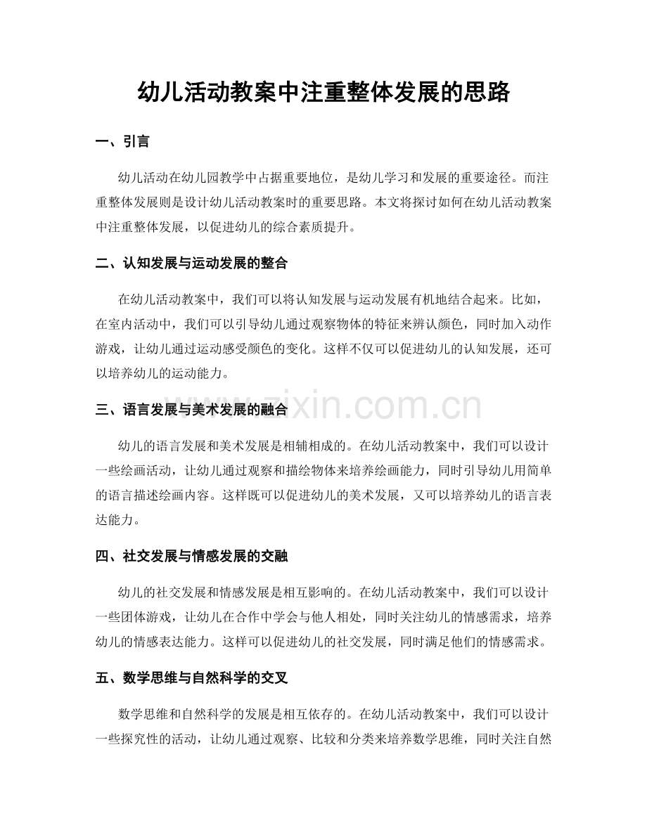 幼儿活动教案中注重整体发展的思路.docx_第1页