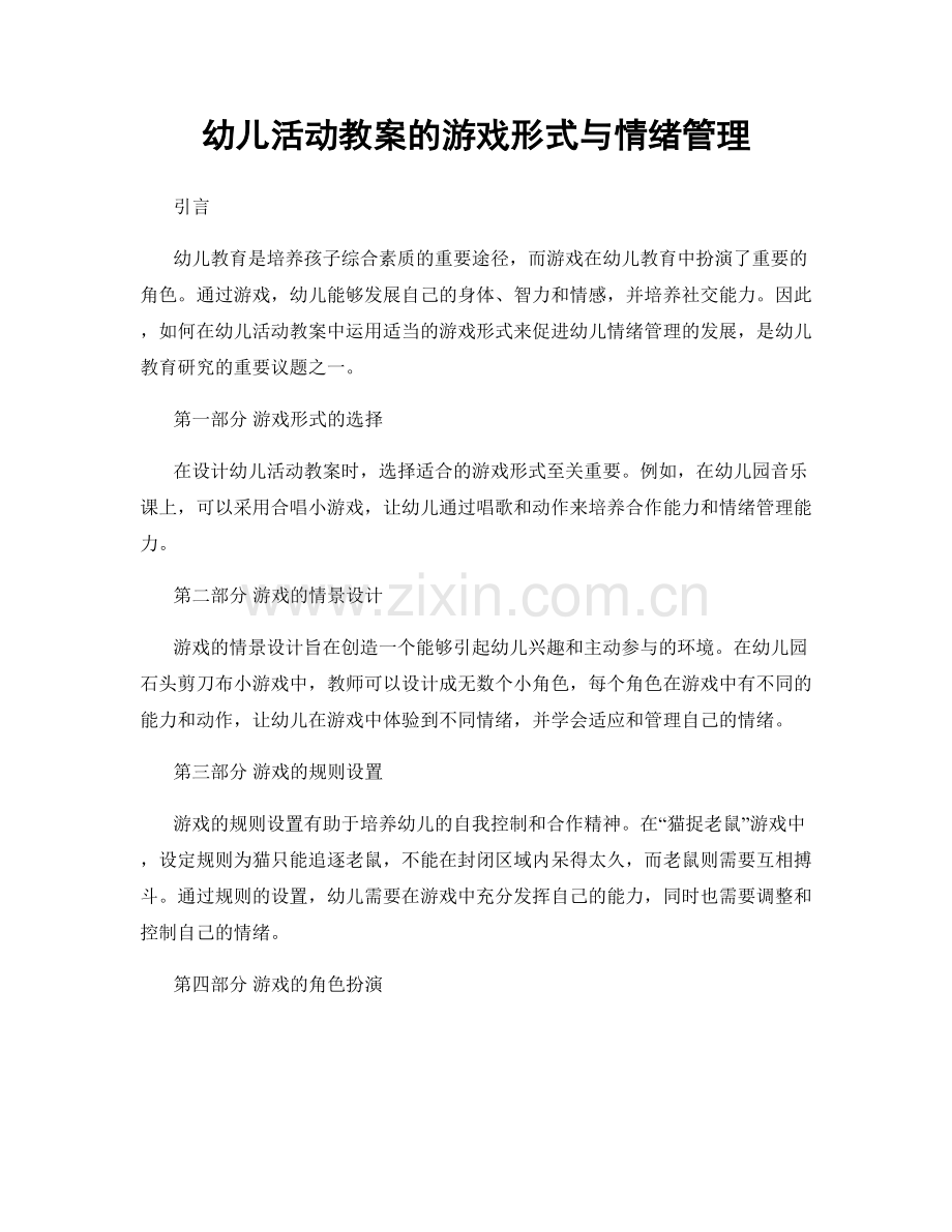 幼儿活动教案的游戏形式与情绪管理.docx_第1页