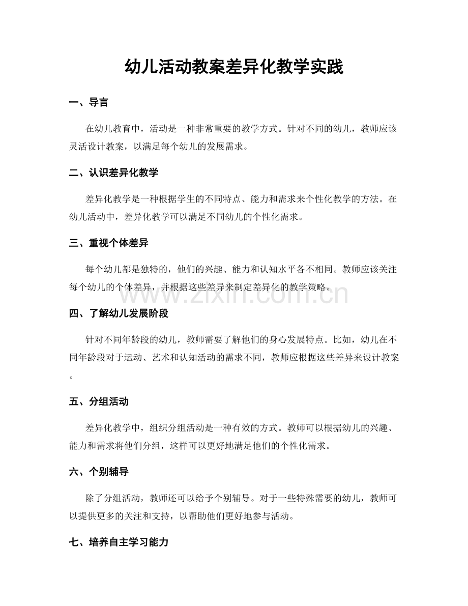 幼儿活动教案差异化教学实践.docx_第1页