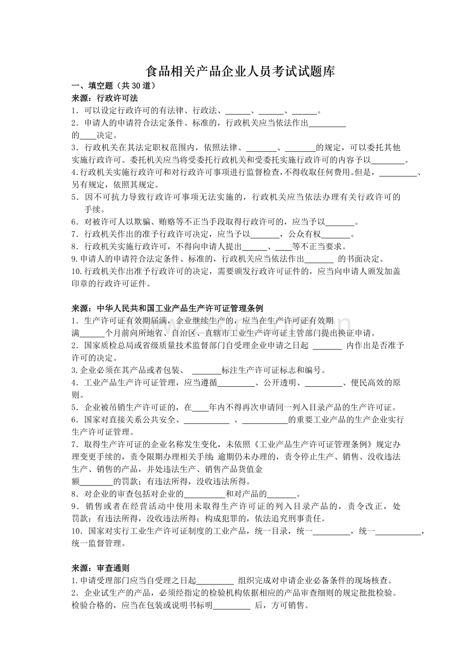 食品相关产品企业人员考试试题库无答案.doc_第1页