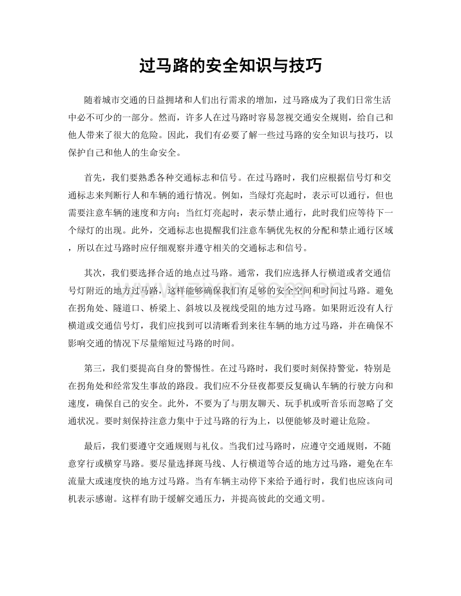 过马路的安全知识与技巧.docx_第1页