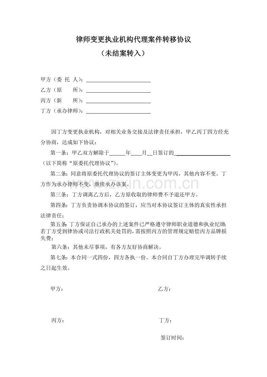 律师变更执业机构代理案件转移协议(未结案转入).doc_第1页