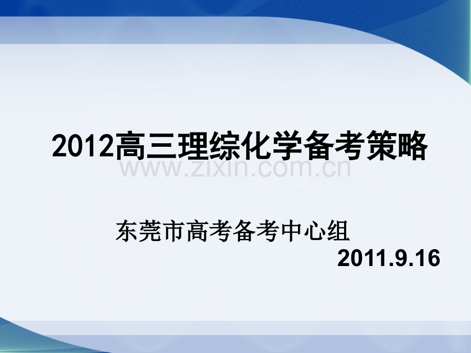 广东省高考高三理综化学备考策略.pptx_第1页