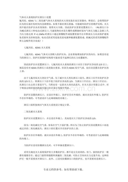 气体灭火系统防护区泄压口设置.doc