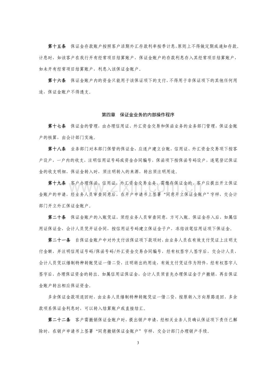 商业银行外汇保证金业务操作规程模版.doc_第3页