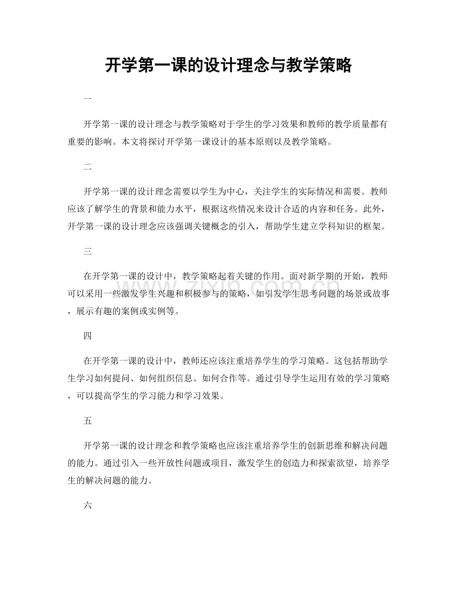 开学第一课的设计理念与教学策略.docx_第1页