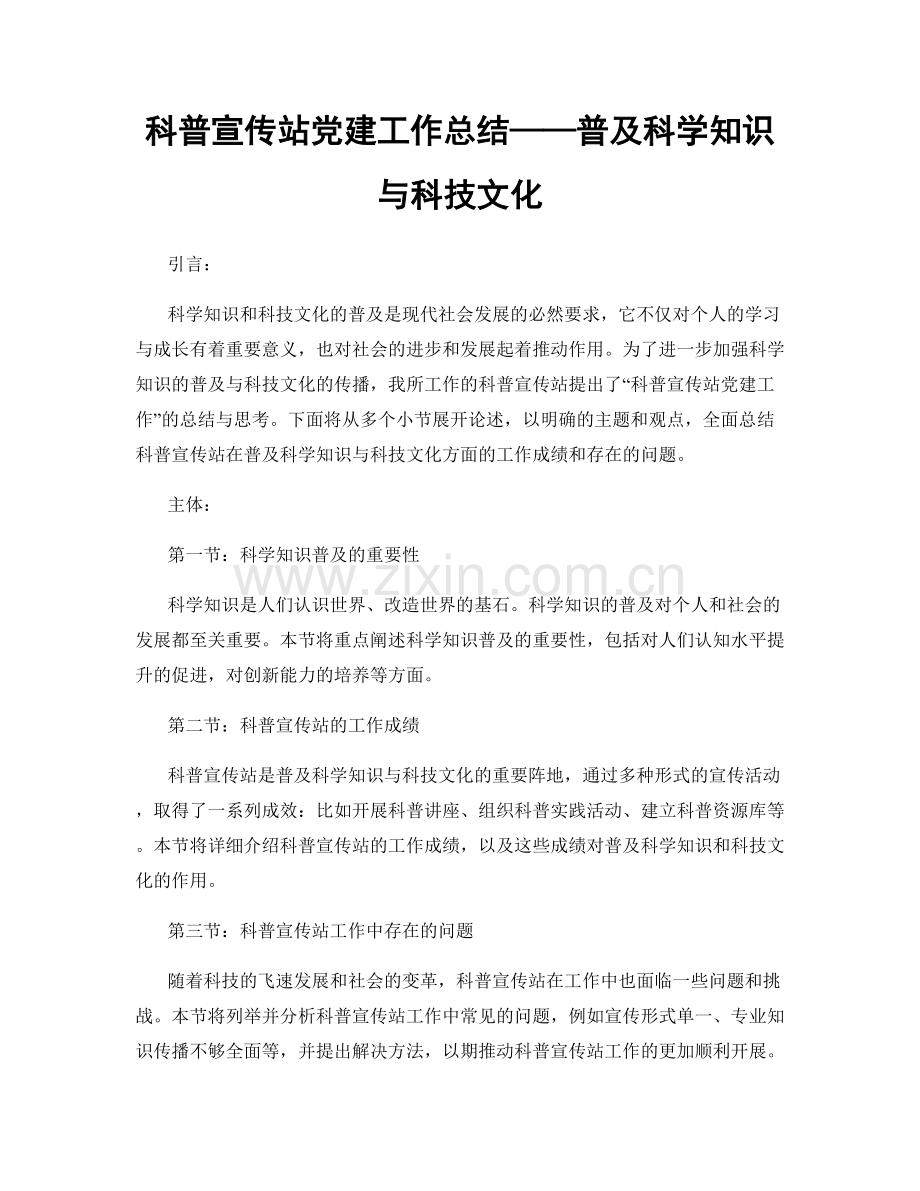 科普宣传站党建工作总结——普及科学知识与科技文化.docx_第1页