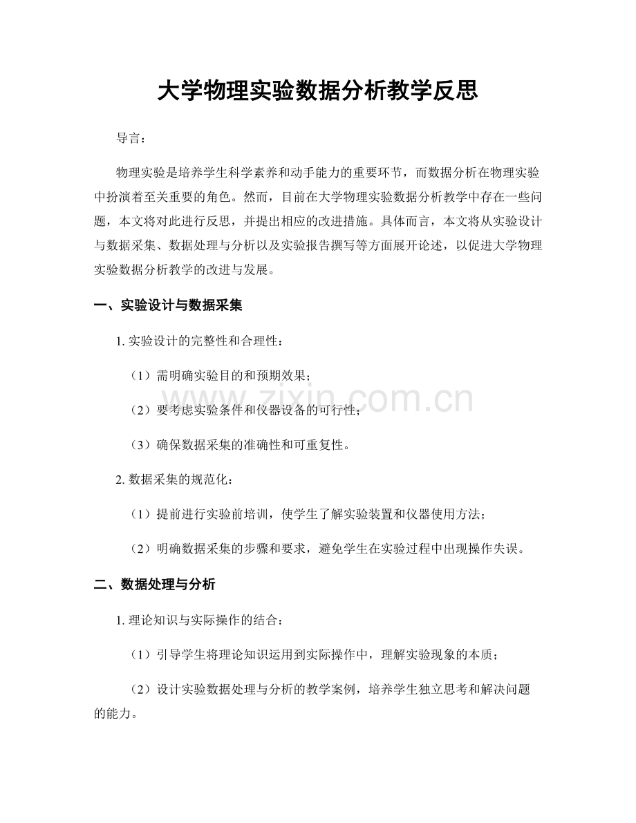 大学物理实验数据分析教学反思.docx_第1页