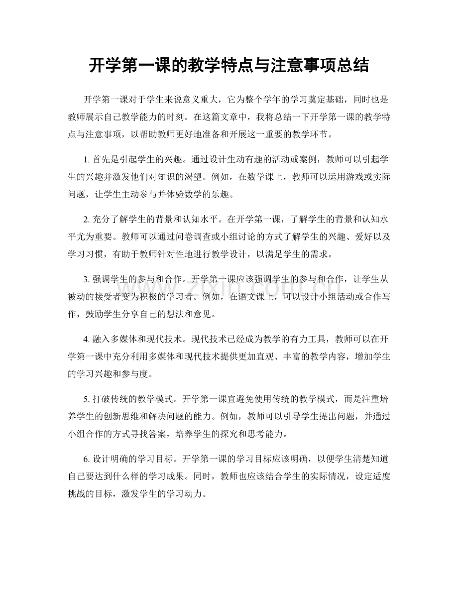 开学第一课的教学特点与注意事项总结.docx_第1页