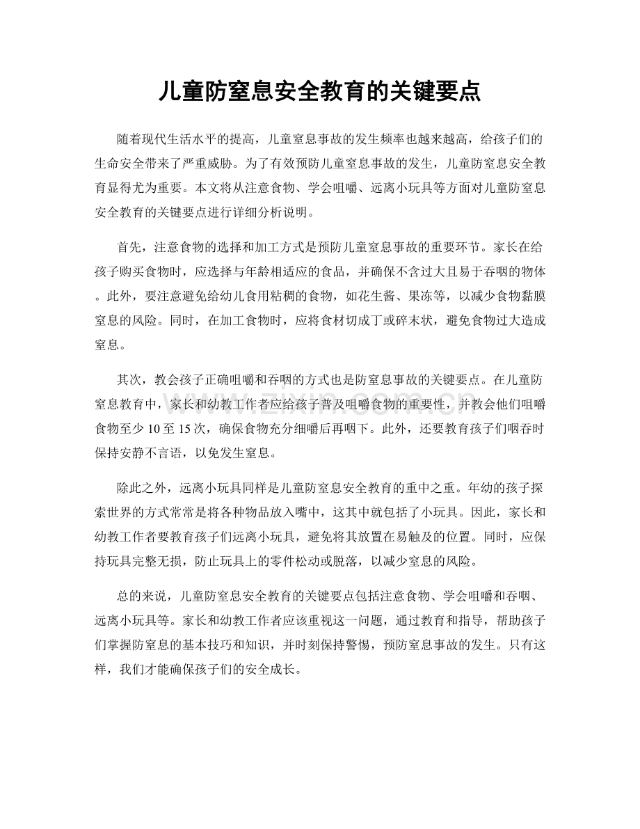 儿童防窒息安全教育的关键要点.docx_第1页