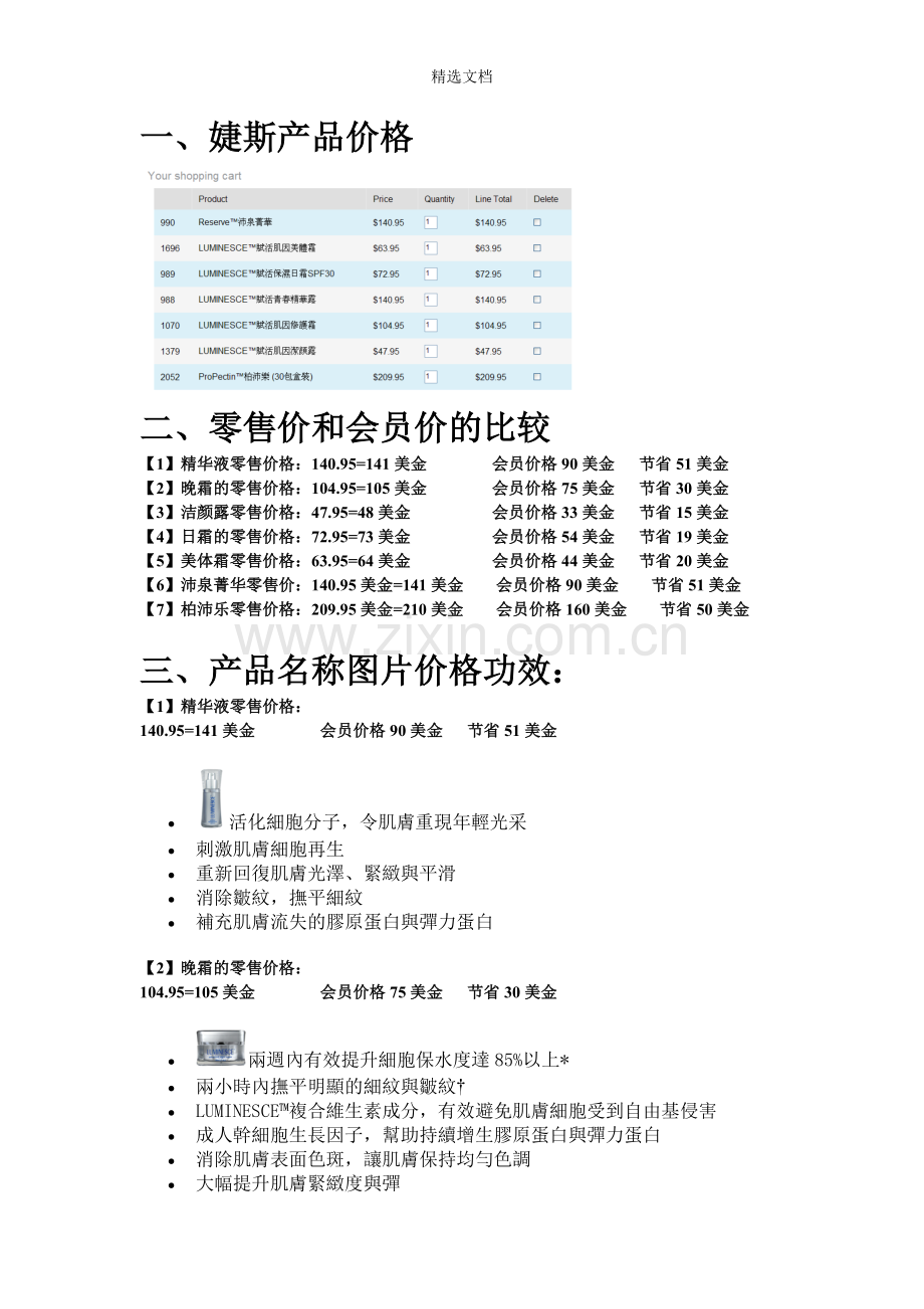 婕斯产品价格.doc_第1页