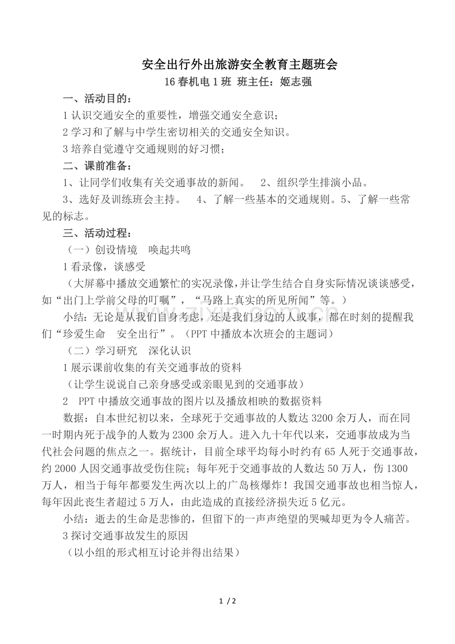 安全出行外出旅游安全教育主题班会.doc_第1页