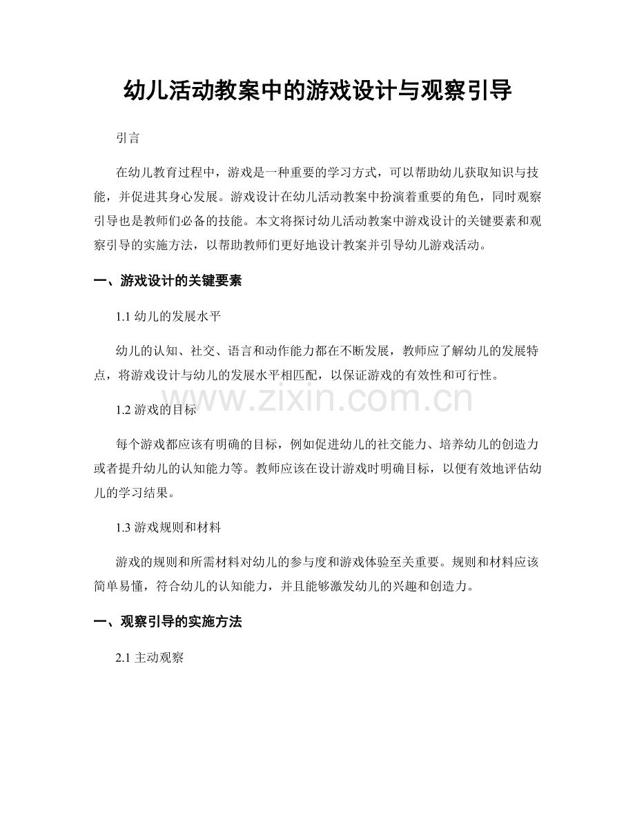 幼儿活动教案中的游戏设计与观察引导.docx_第1页