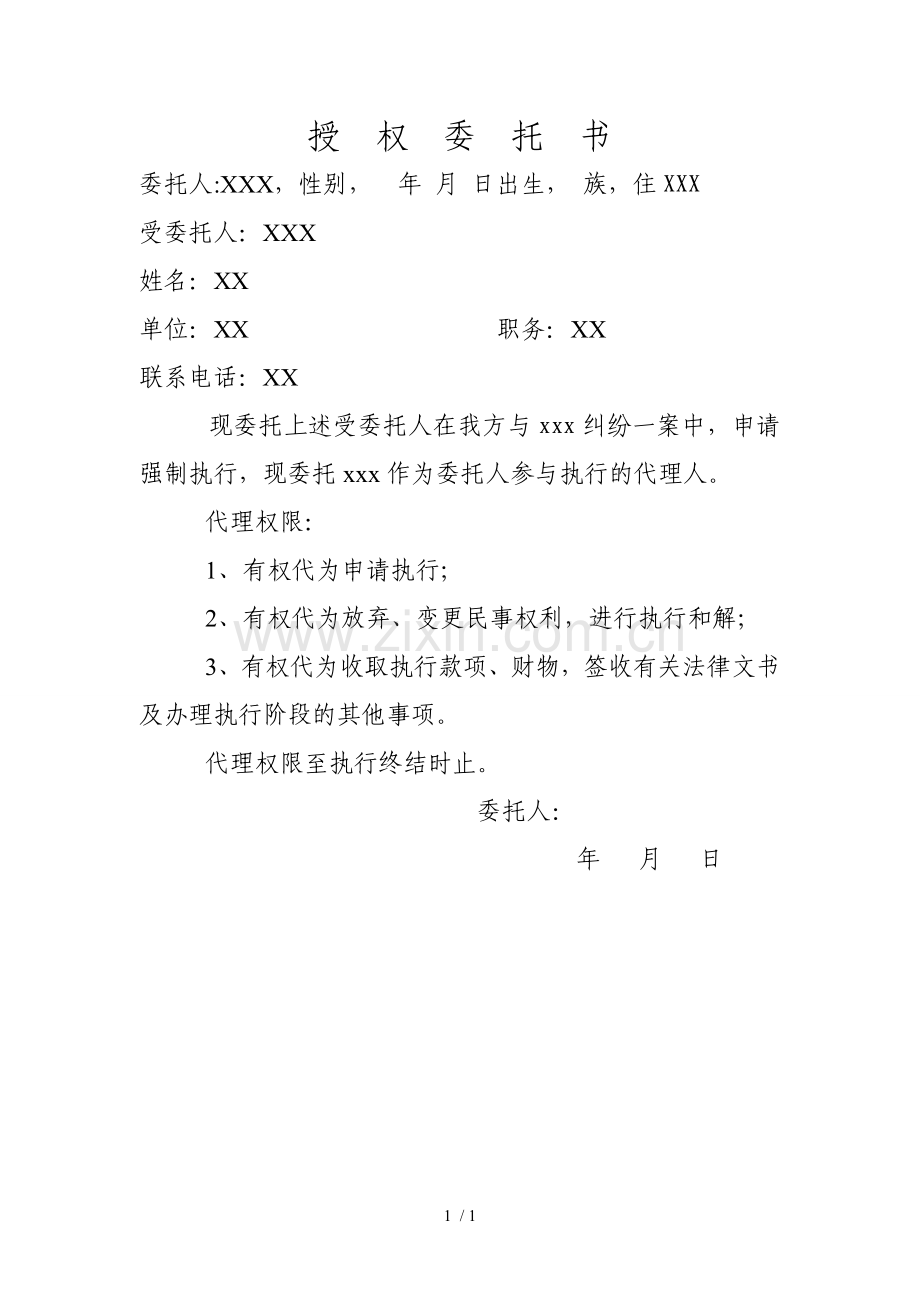 民事申请强制执行委托书.doc_第1页