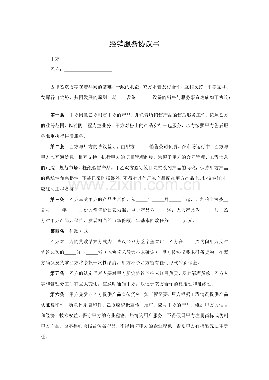 经销服务协议书模版.docx_第1页