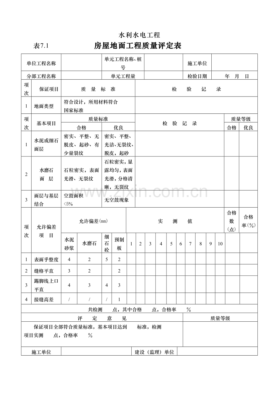 水利房屋评定表.doc_第1页