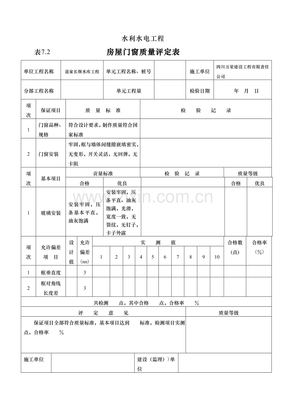 水利房屋评定表.doc_第2页