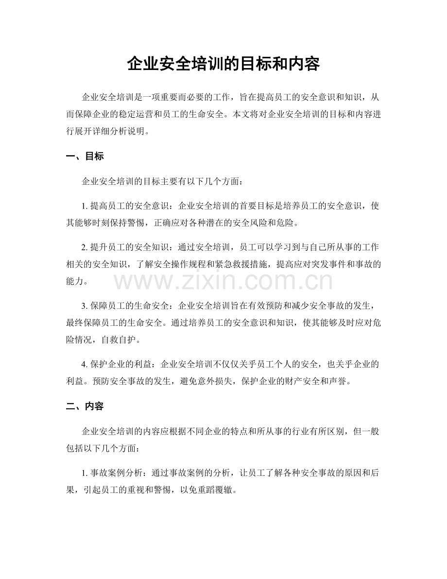 企业安全培训的目标和内容.docx_第1页