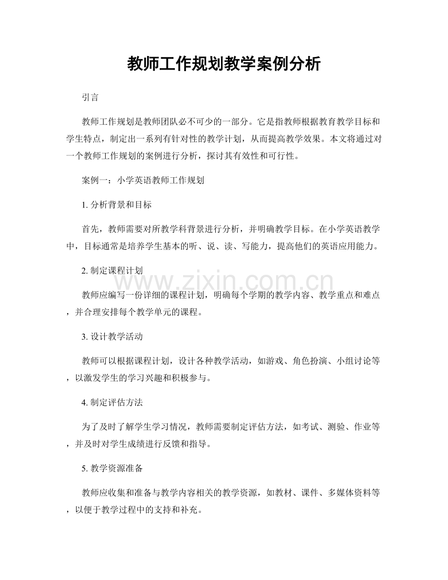 教师工作规划教学案例分析.docx_第1页