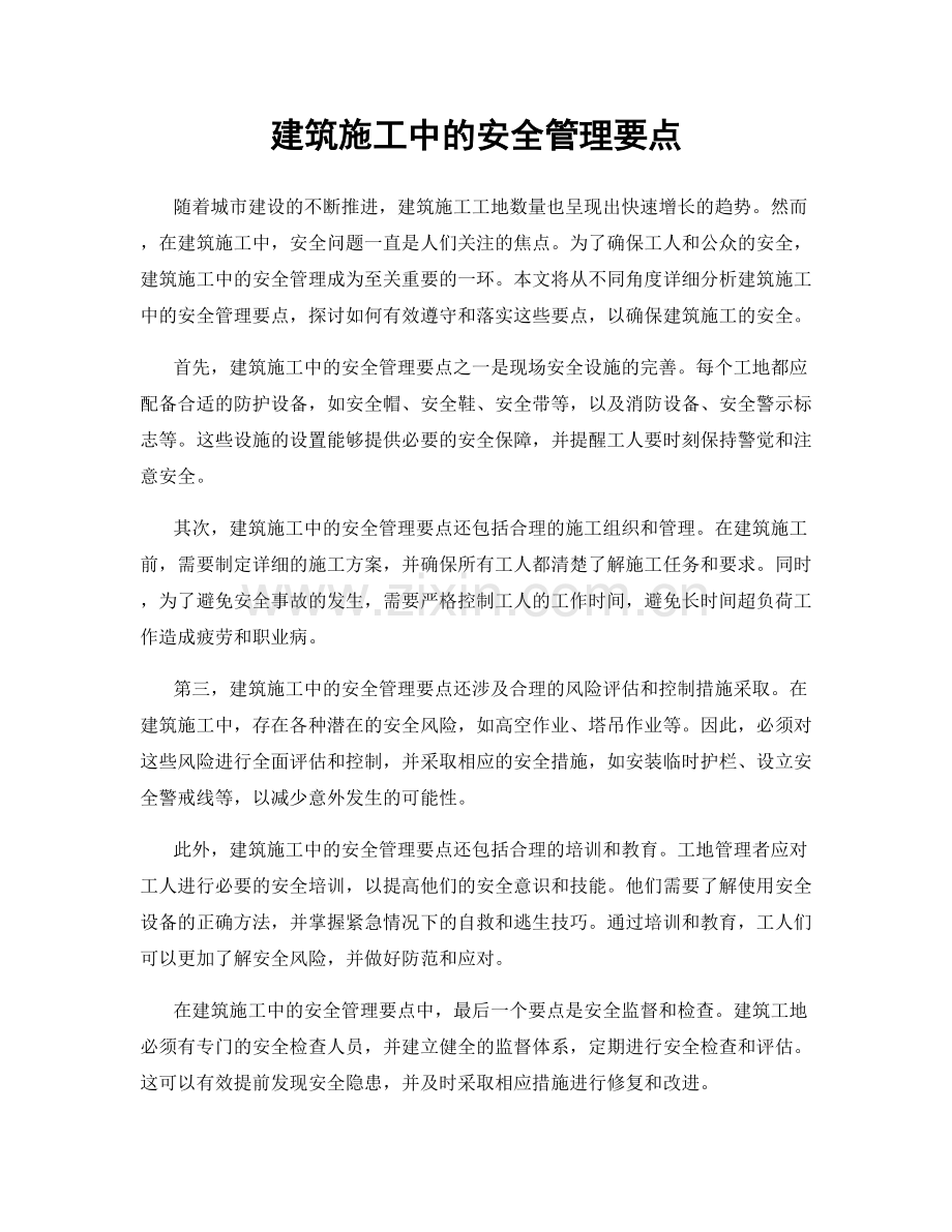 建筑施工中的安全管理要点.docx_第1页