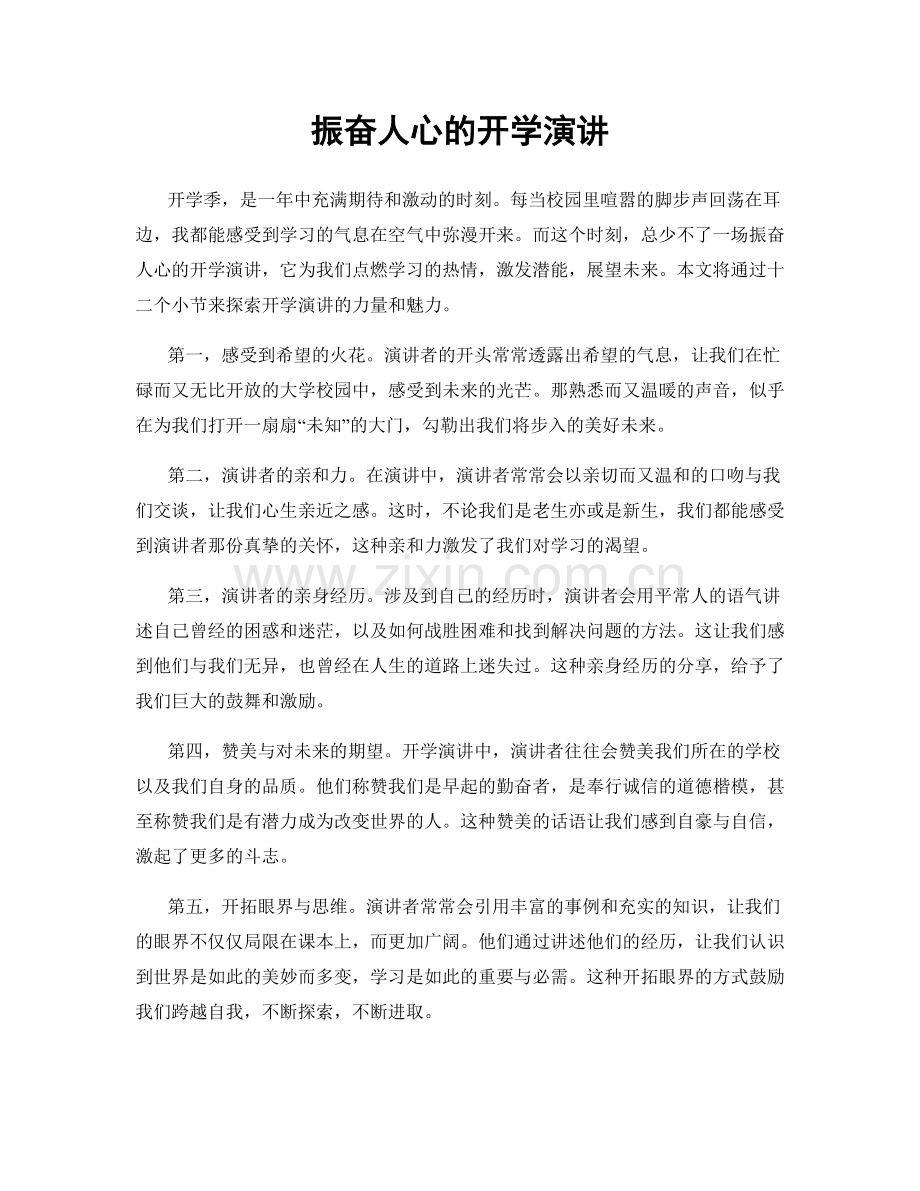 振奋人心的开学演讲.docx_第1页