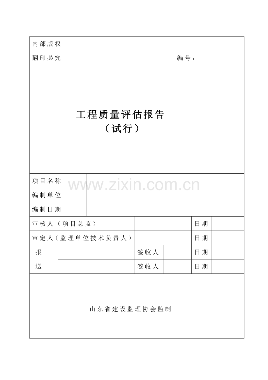 监理工程质量评估报告自己打印.doc_第1页