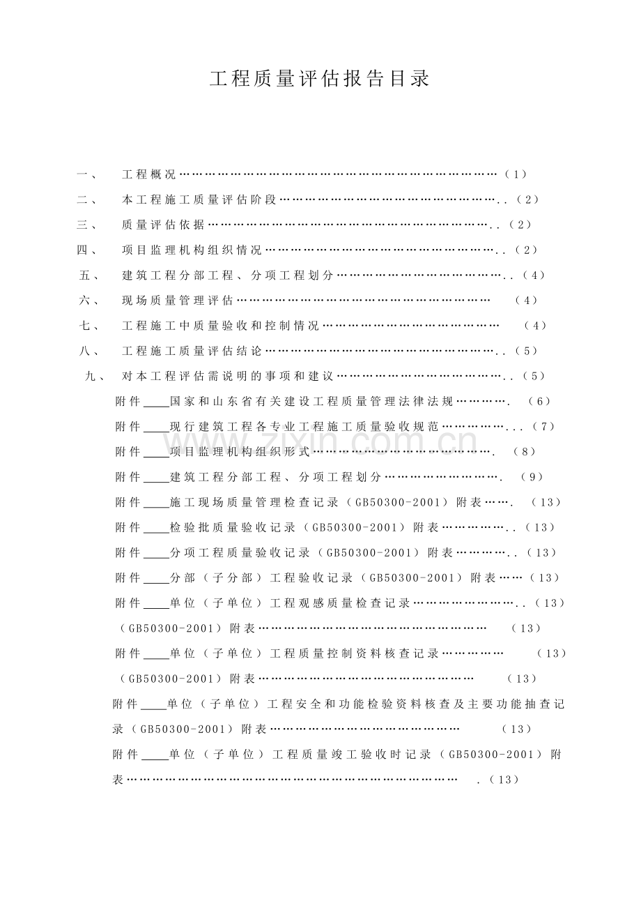 监理工程质量评估报告自己打印.doc_第3页