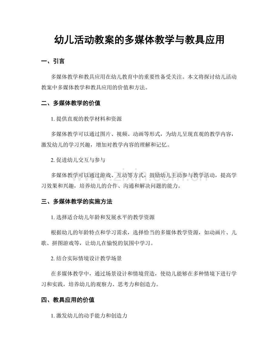 幼儿活动教案的多媒体教学与教具应用.docx_第1页