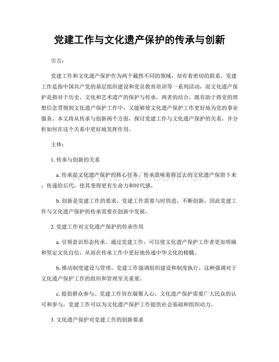 党建工作与文化遗产保护的传承与创新.docx_第1页