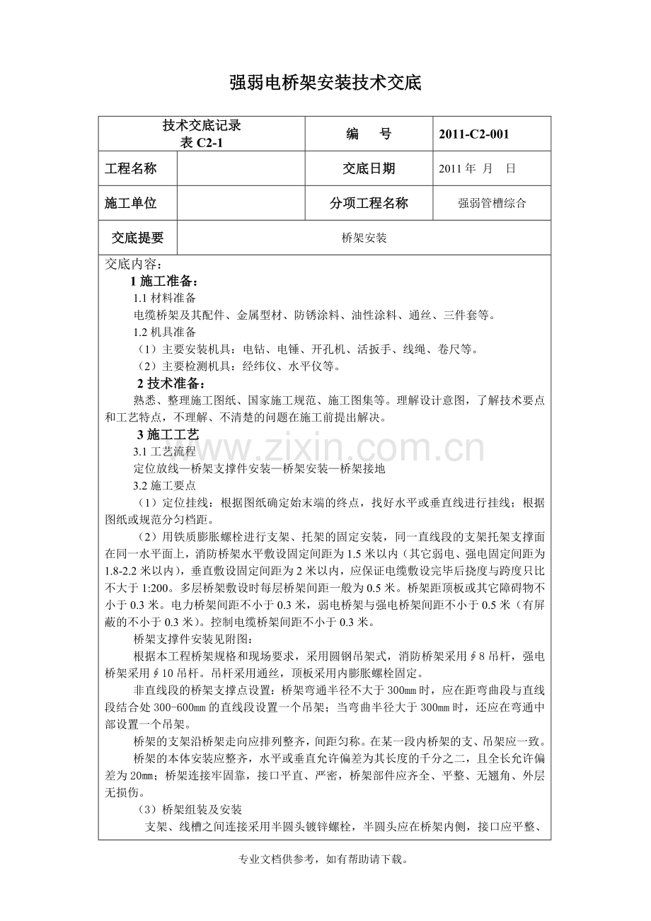 强弱电桥架安装技术交底.doc_第1页