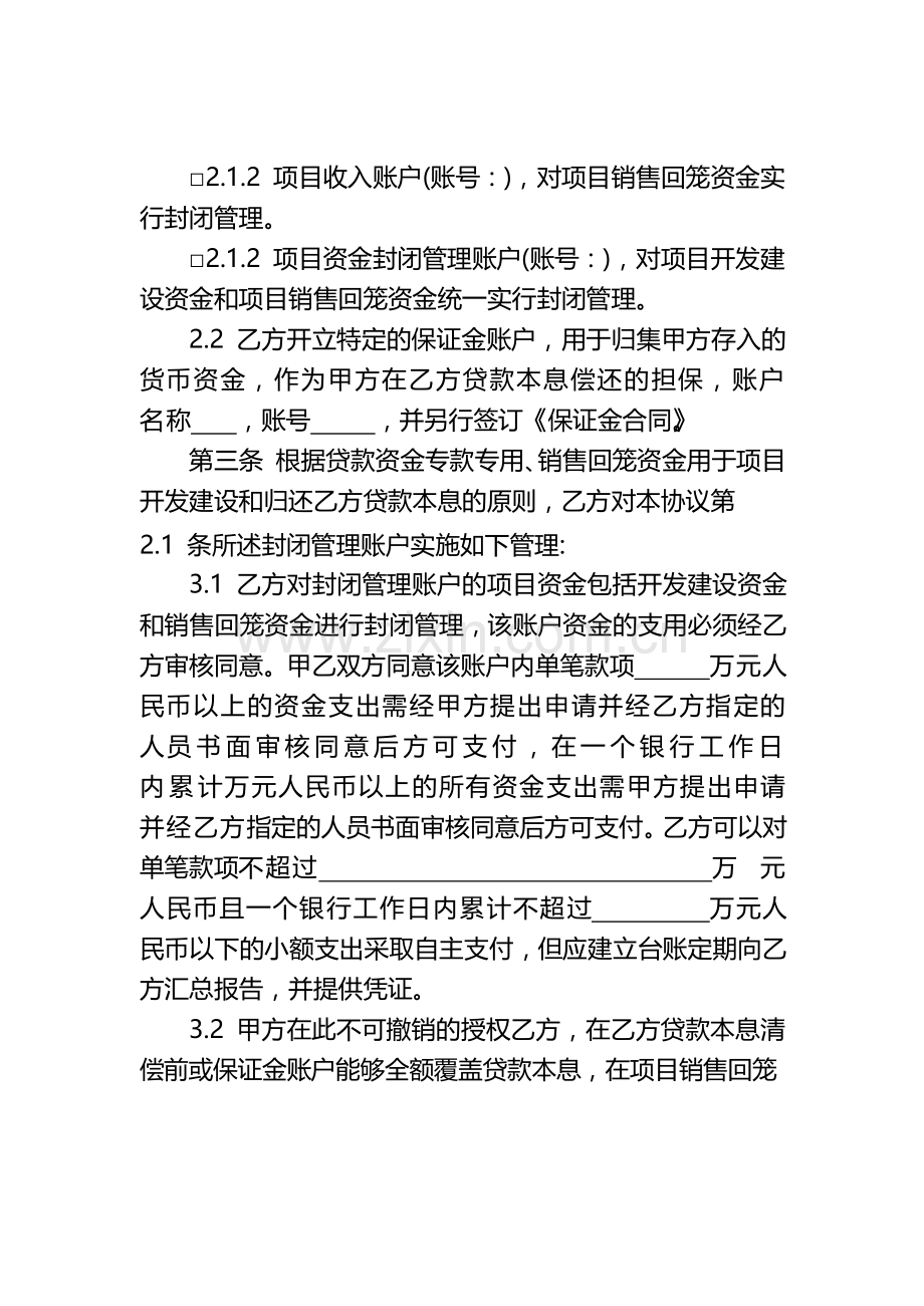 项目资金封闭管理协议-银行版模版.docx_第3页