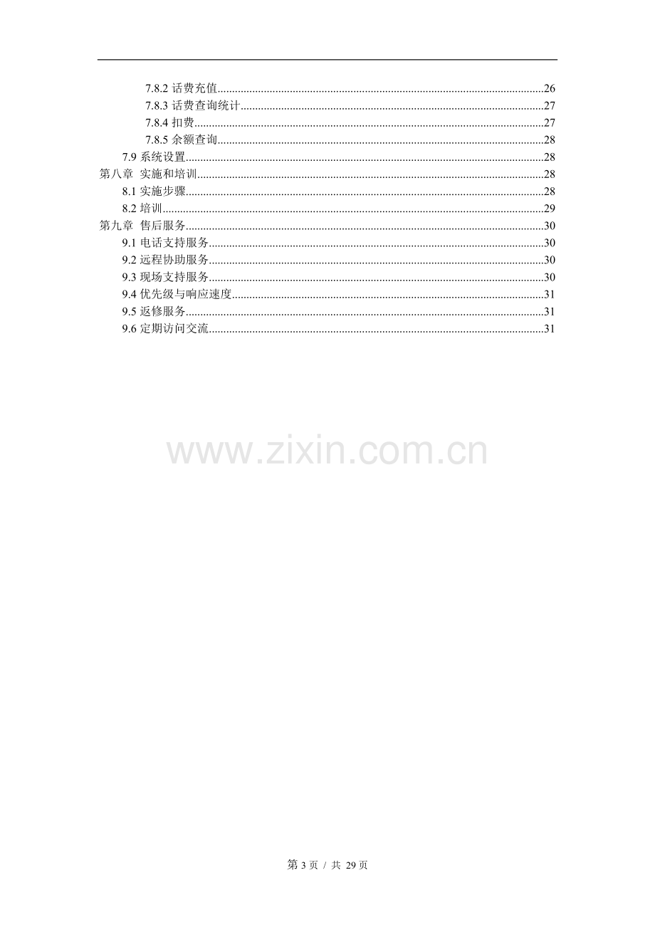 监狱亲情电话监控系统解决方案.doc_第3页