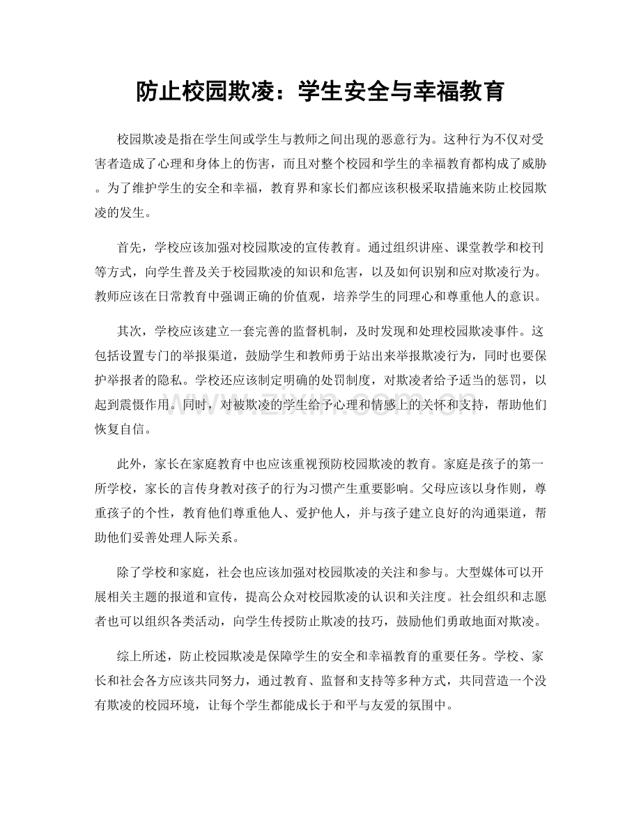 防止校园欺凌：学生安全与幸福教育.docx_第1页