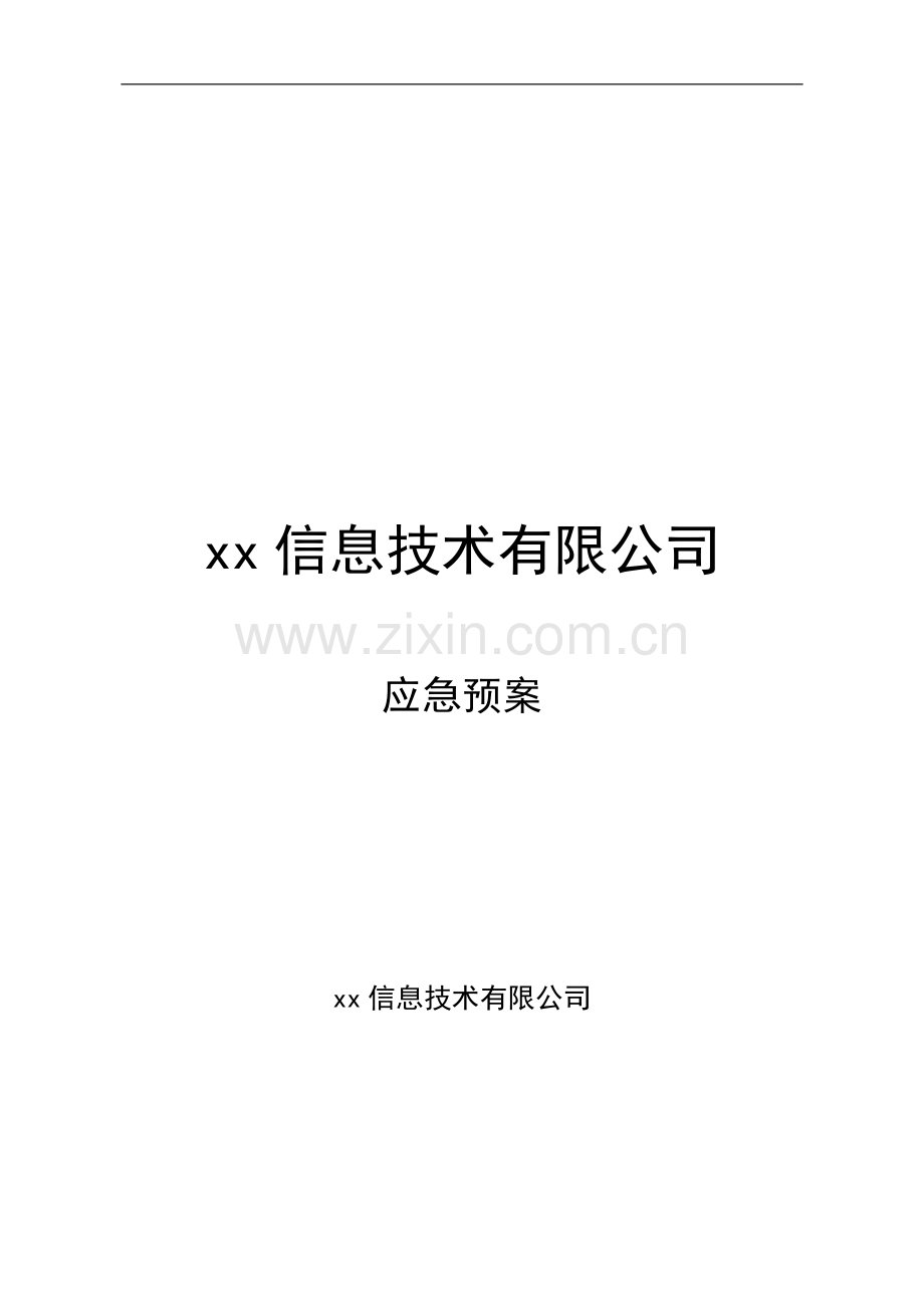 信息技术有限公司应急预案.doc_第1页