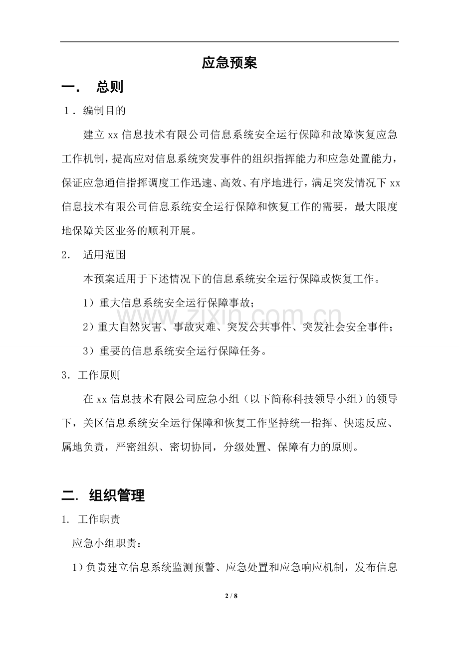 信息技术有限公司应急预案.doc_第2页