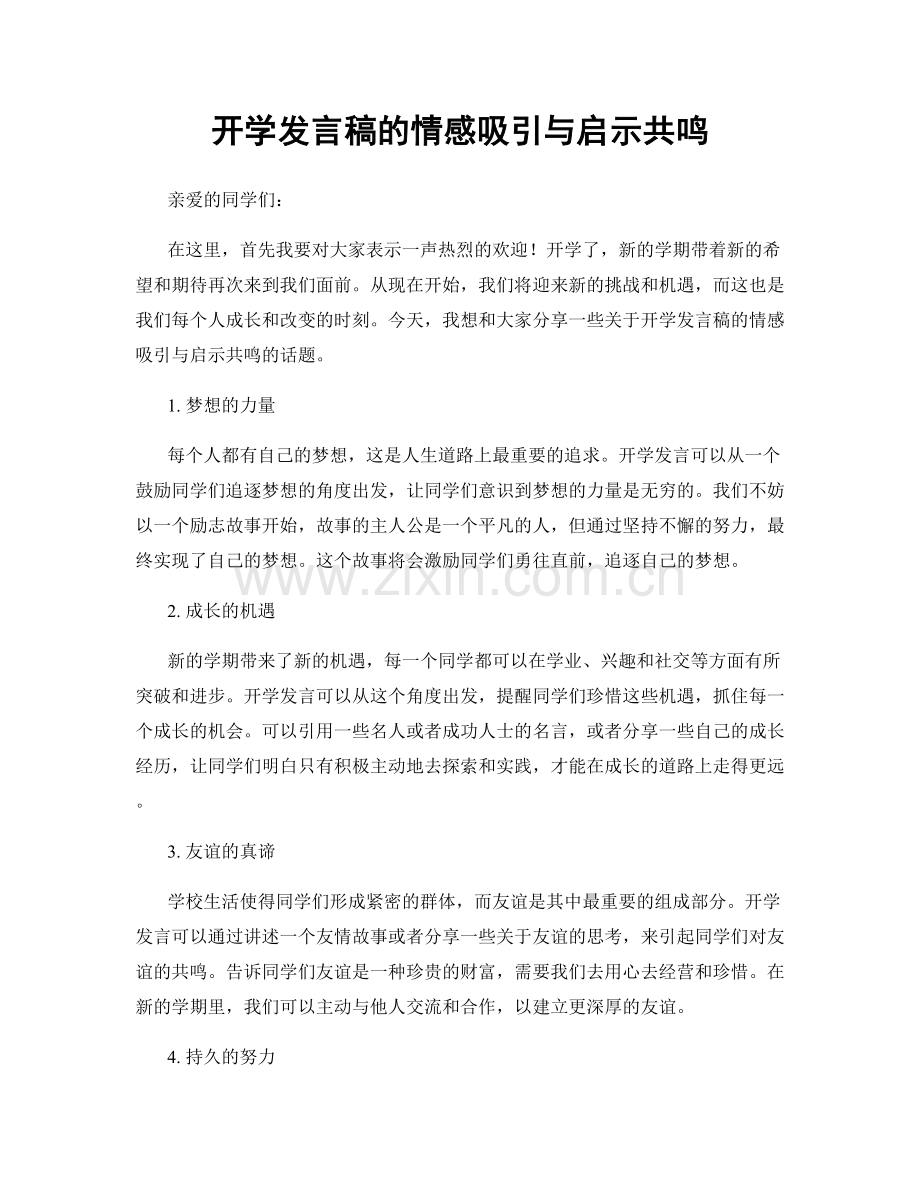 开学发言稿的情感吸引与启示共鸣.docx_第1页