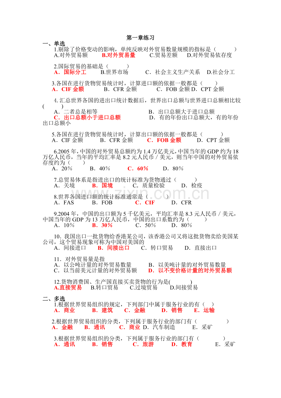 国际贸易理论与实务章节习题及答案.doc_第1页