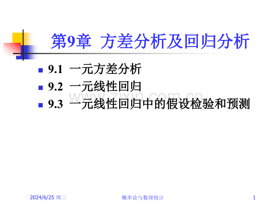 方差分析与回归分析.pptx_第1页