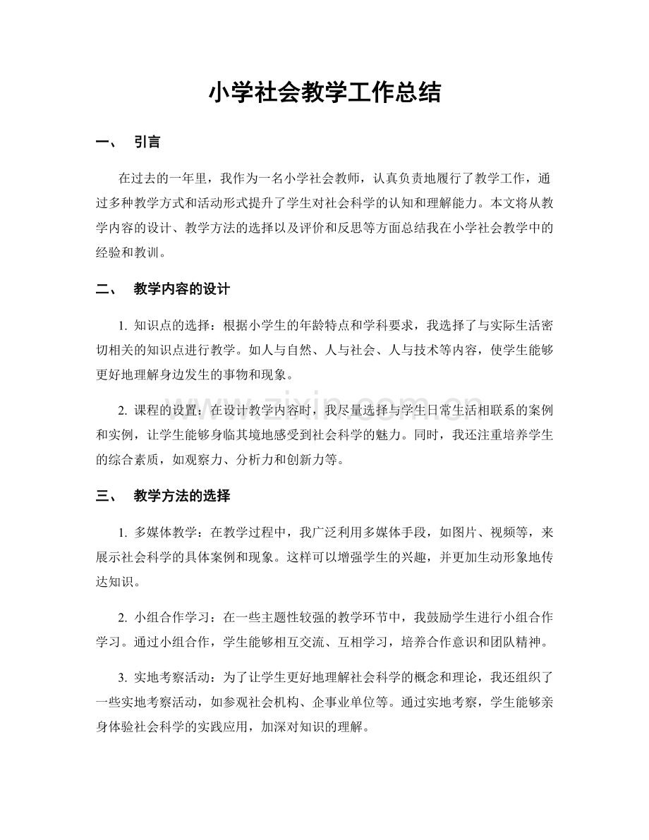 小学社会教学工作总结.docx_第1页