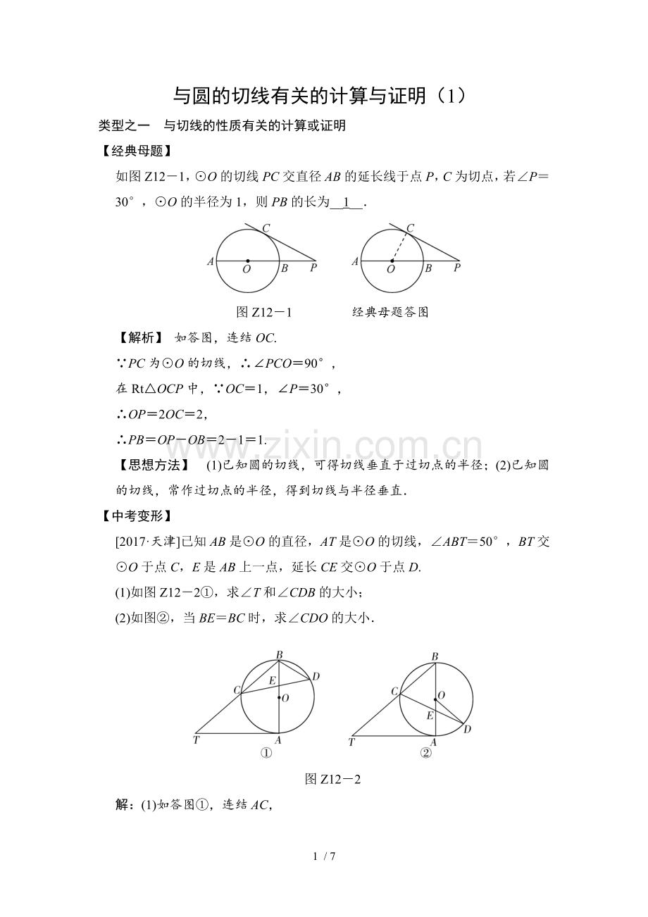 与圆的切线有关的计算与证明.doc_第1页