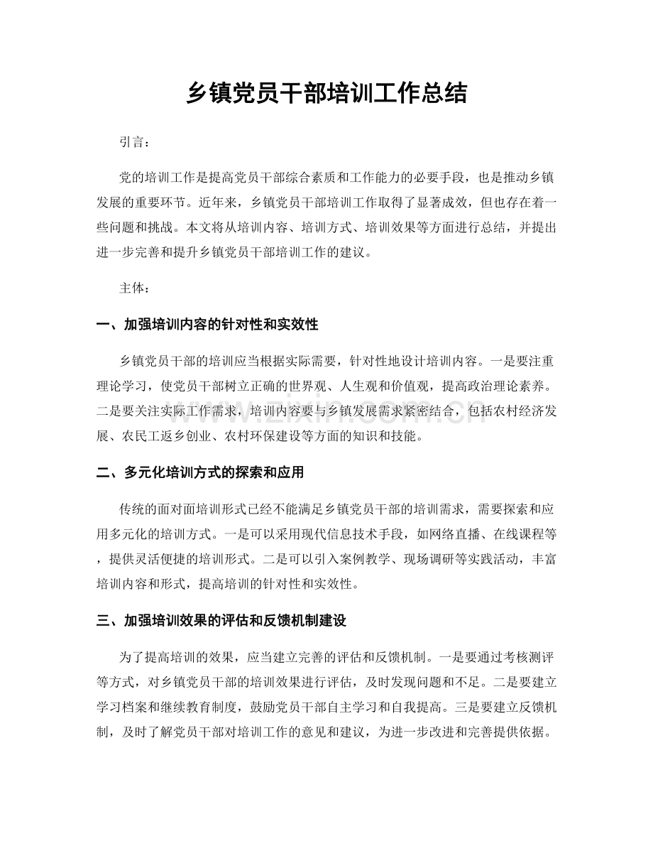 乡镇党员干部培训工作总结.docx_第1页