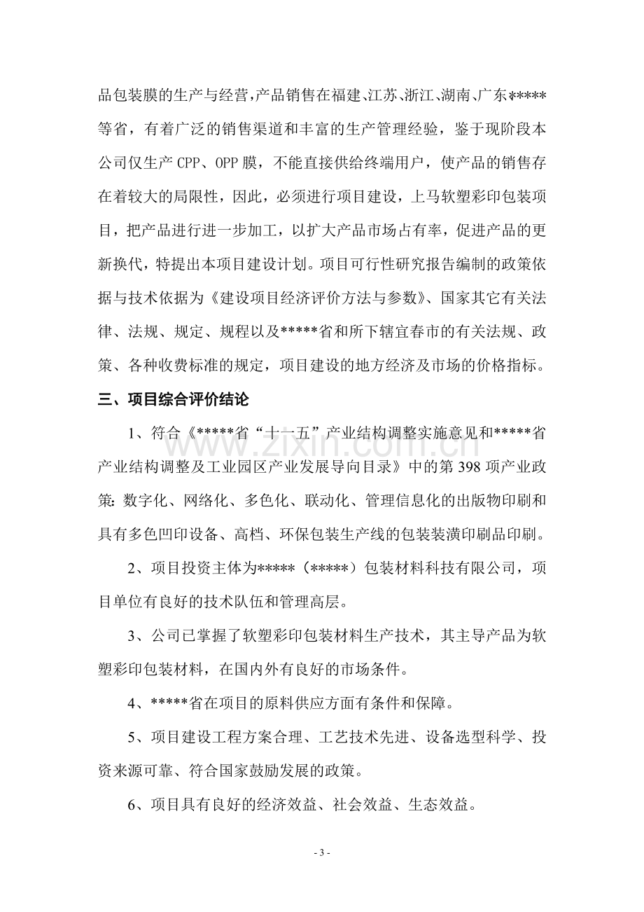 年产1.2万吨塑膜和4800吨软塑彩印包装材料生产线工程建设投资可行性分析报告.doc_第3页