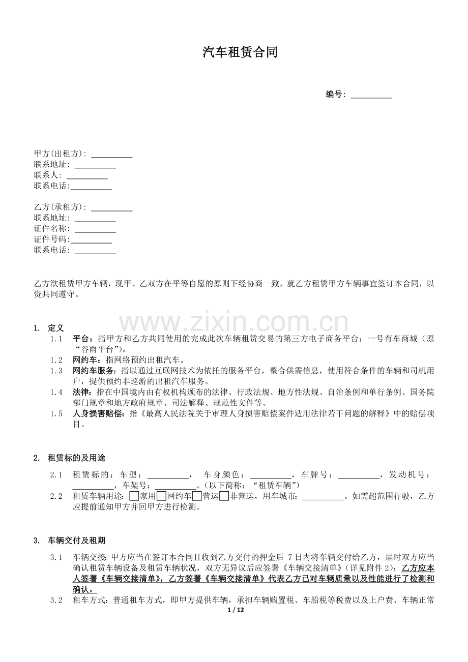 网约车业务汽车租赁合同(车服-司机).docx_第1页