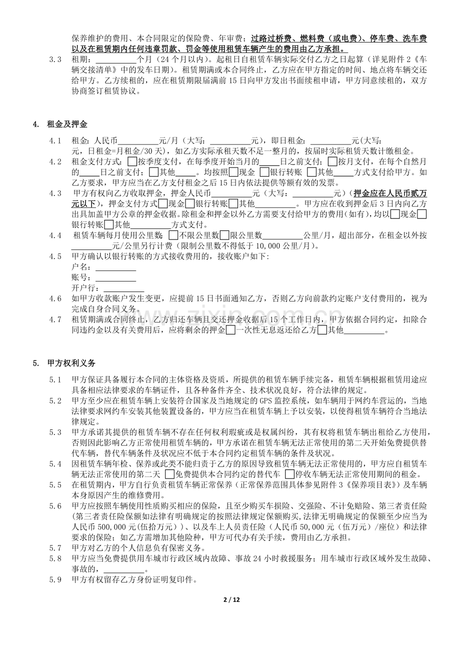 网约车业务汽车租赁合同(车服-司机).docx_第2页