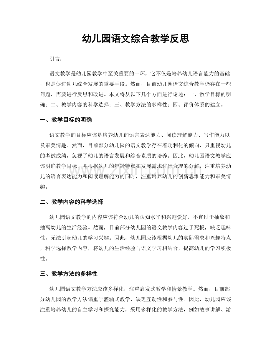 幼儿园语文综合教学反思.docx_第1页