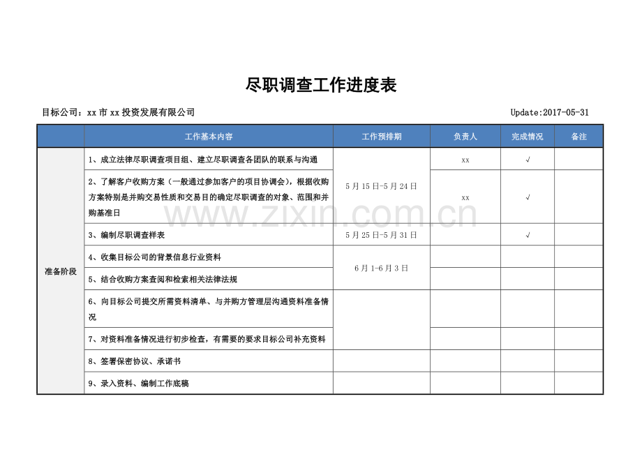 公司并购项目法律尽职调查工作进度表(模板).docx_第1页