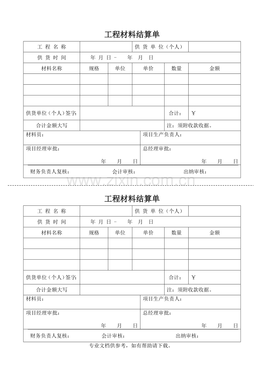 工程材料结算单(定).doc_第1页