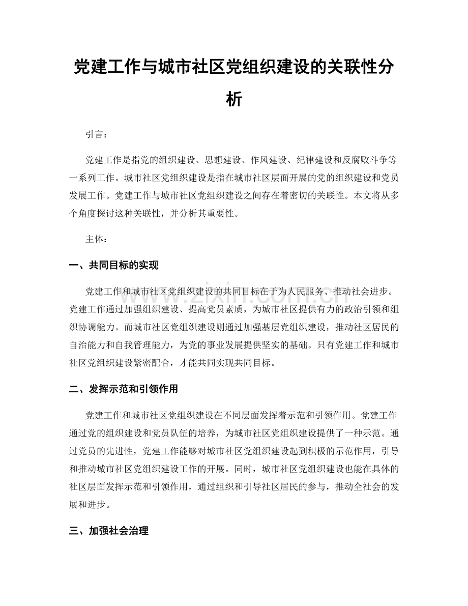 党建工作与城市社区党组织建设的关联性分析.docx_第1页