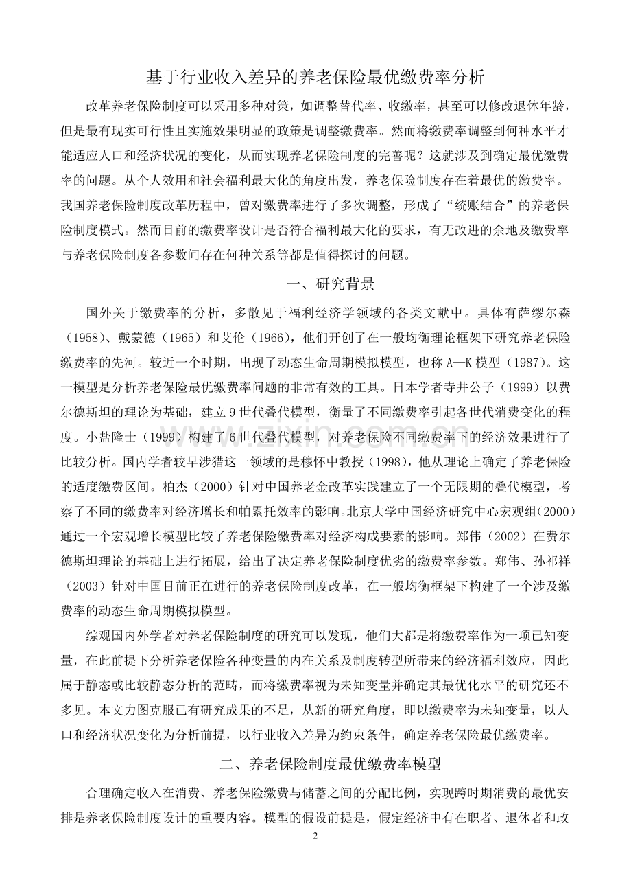 基于行业收入差异的养老保险最优缴费率分析-)-毕设论文.doc_第2页